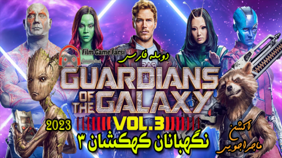 Guardians of the Galaxy Vol. 3 2023 فیلم سینمایی اکشن نگهبانان کهکشان 3 زمان8937ثانیه