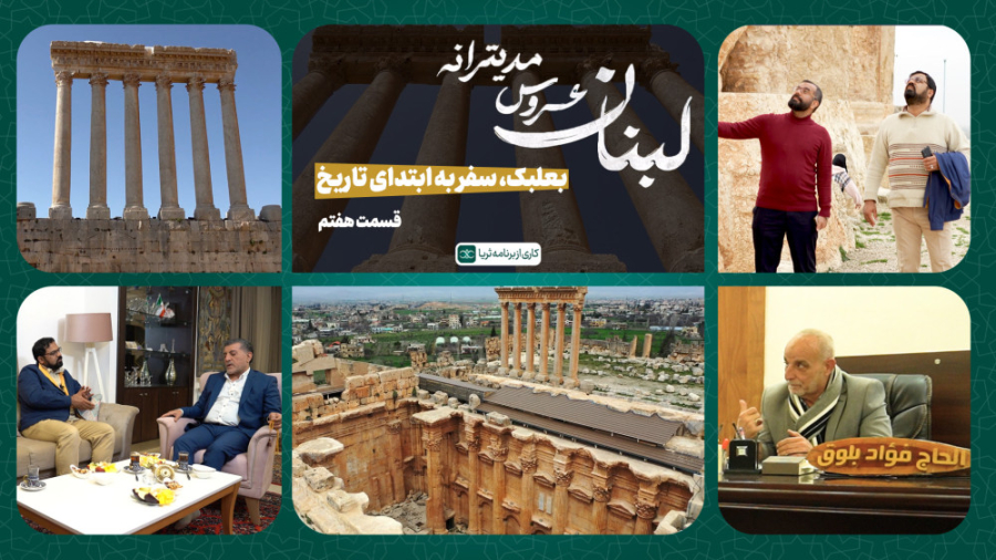 &laquo;بعلبک، سفر به ابتدای تا...