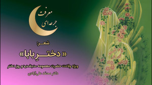 شعر: «دختر بابا» (...