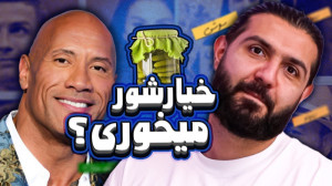غذای مورد علاقه رونالدو خوشمزه...