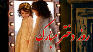 کلیپ تبریک روز دختر  آهنگ دختر...
