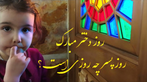 کلیپ روز دختر تبریک روز دختر و...