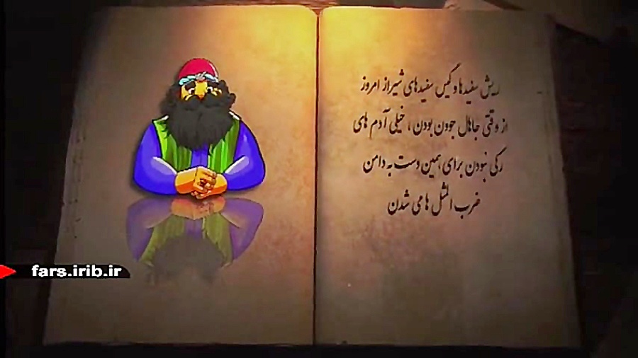 ریشه ضرب المثل شیرازی &quot; ک...