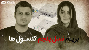 تاریخچه کنسول ها قسمت 2