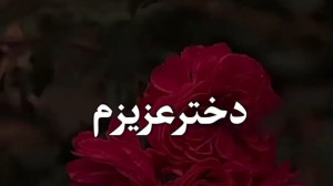 آهنگ روز دختر  کلیپ دختر  دختر...