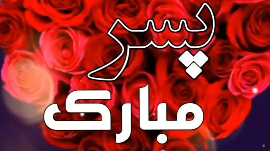 آهنگ تبریک روز پسر  آهنگ پسر...