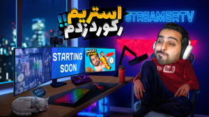 شبیه ساز زندگی استریمر و گیمر...