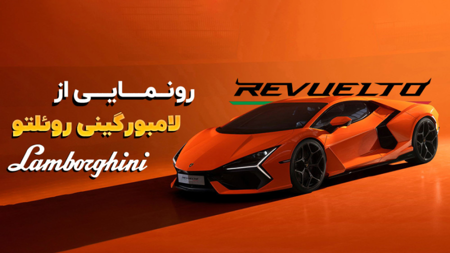 رونمایی از لامبورگینی روئلتو د...