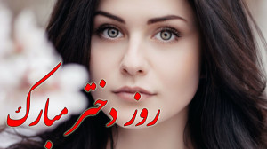 دف نوازی روز دختر تبریک روز دخ...