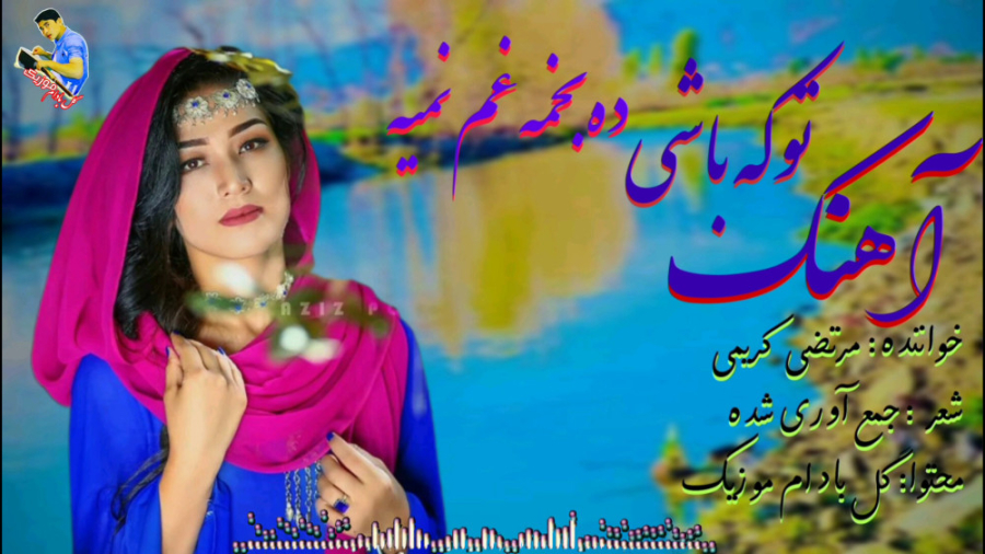 آهنگ جدید هزارگی | دمبوره افغا...