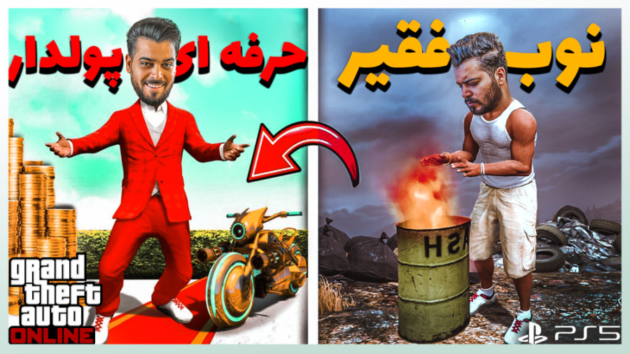 تبدیل شدن داش امیر از یه نوب ف...