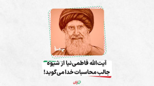 آیت الله فاطمینیا از شیوه جال...