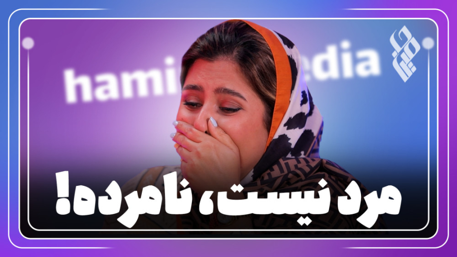 مرد نیست نامرده!