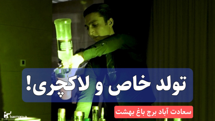 نمونه اجرای تولد لاکچری سعادت...