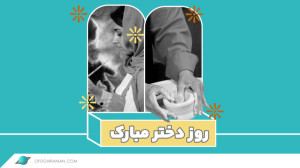 روز دختر در شرکت تبلیغاتی افق...