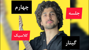 جلسه چهارم گیتار کلاسیک