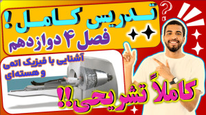 تدریس بخشهای موج و انواع آن و مشخصههای موج