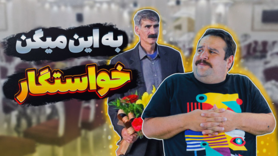 خوش تیپ ترین خواستگار قرن