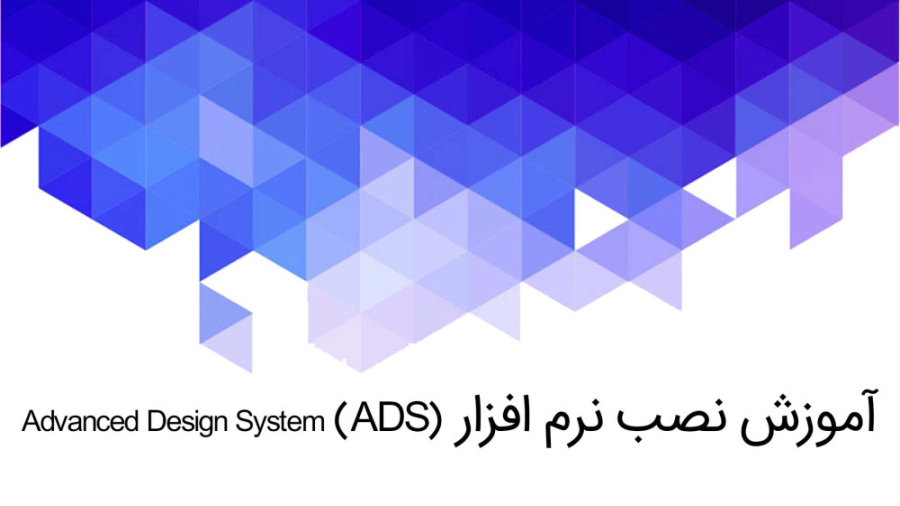 آموزش نصب نرم افزار ADS (Advanced Design System)