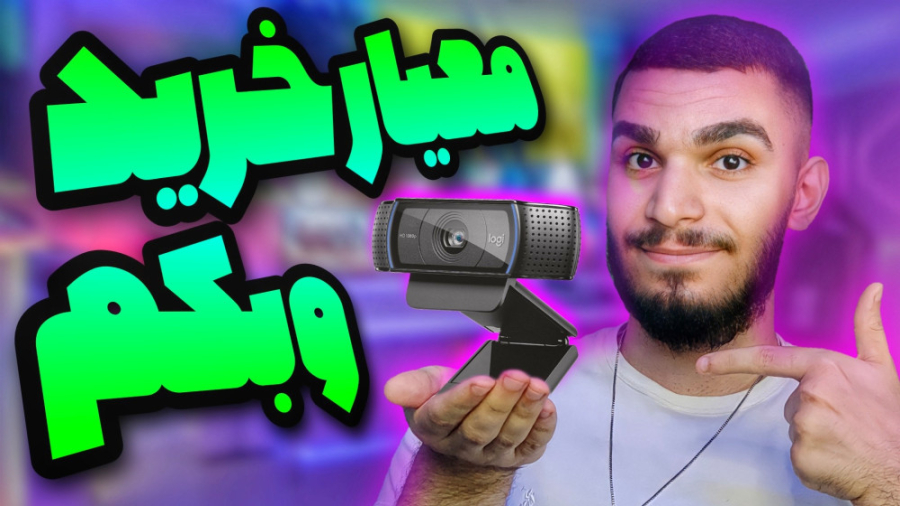 راهنما خرید وبکم ! معیار خرید...