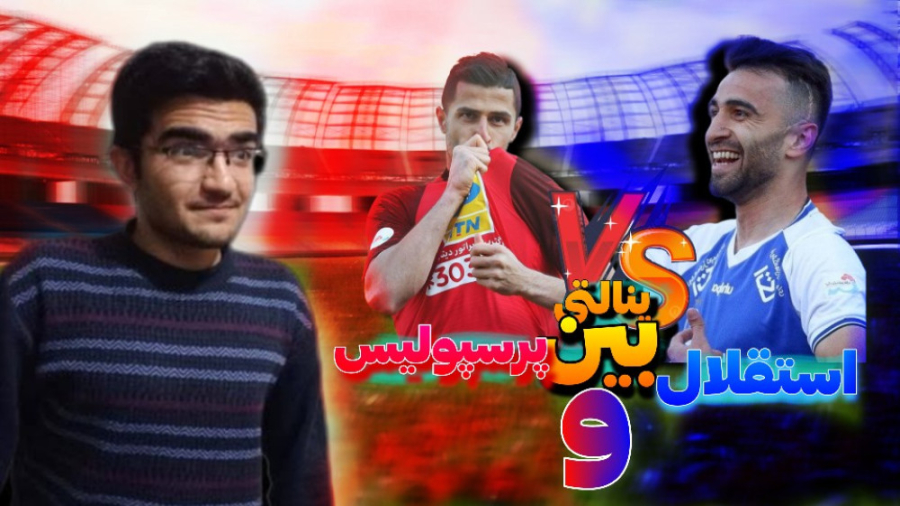 پنالتی بین پرسپولیس و استقلال(...