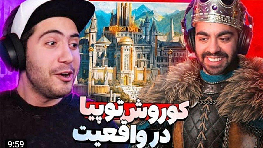 کوروش توپیا در واقعیت!!!