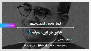 مدریکتاکس  فصل ۵  تیزر قسمت ۳