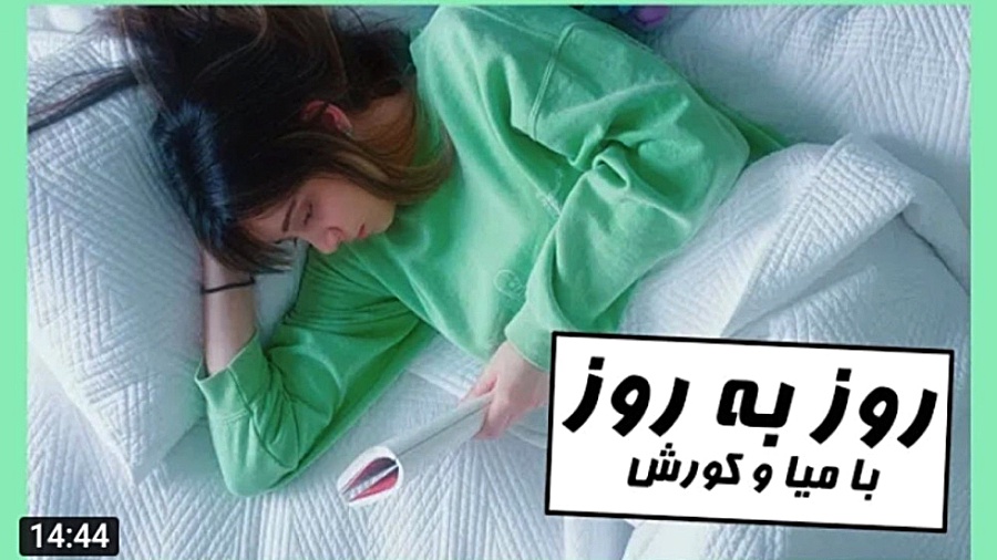 روز به روز با میا و کوروش :)