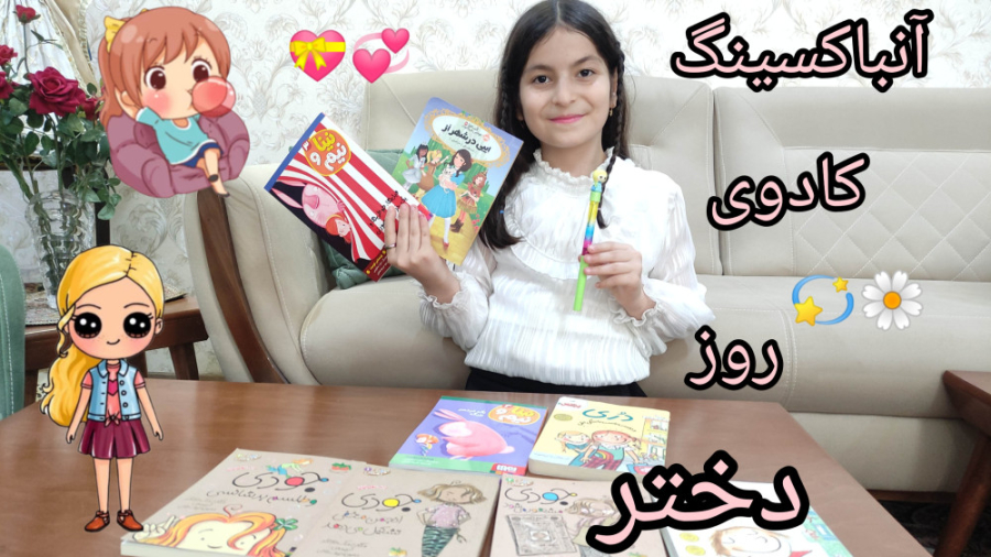 آنباکسینگ کادوی روز دختر همراه...