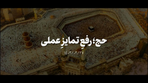 نماهنگ | حج؛ رفع تمایز عملی