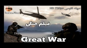 فیلم جنگی جنگ بزرگ دوبله HD