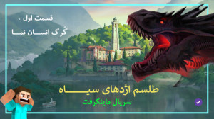 سریال طلسم اژدهای سیاه  قسمت ا...