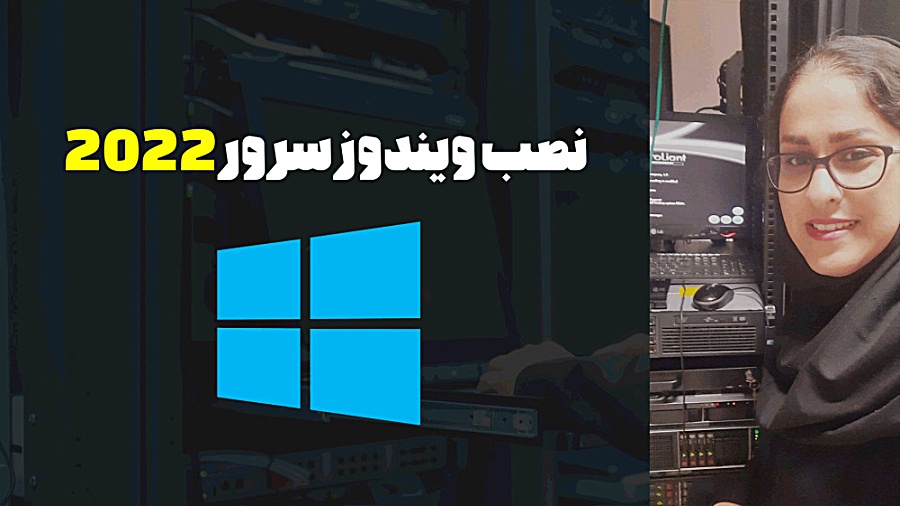 نصب ویندوز سرور 2022 و اقدامات...