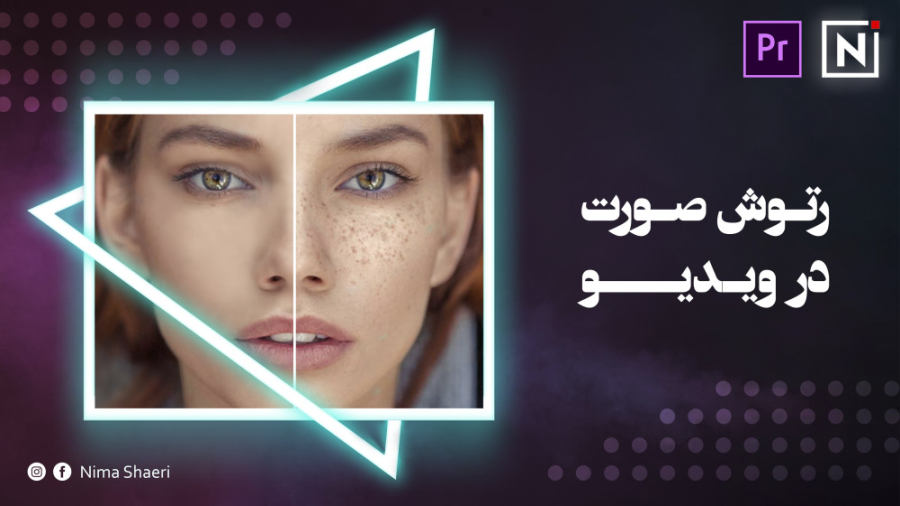 آموزش رتوش صورت در ویدیو | آمو...