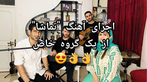 اجرای زنده اهنگ تماشا شادمهر ع...