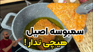 آموزش کامل سمبوسه اصیل جنوبی ب...
