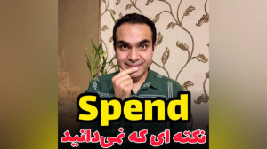 معنا و کاربردی spend