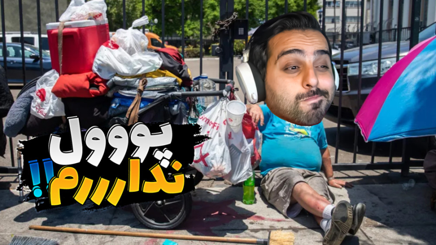 شبیه ساز گدایی (پارت4) !! رفتی...