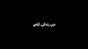 دین، زندگی، آزادی