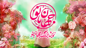 نمایش میدانی « جهان بانو...