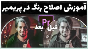 آموزش اصلاح رنگ حرفه ایی در پر...