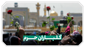گلباران حرم مطهر به مناسبت میل...