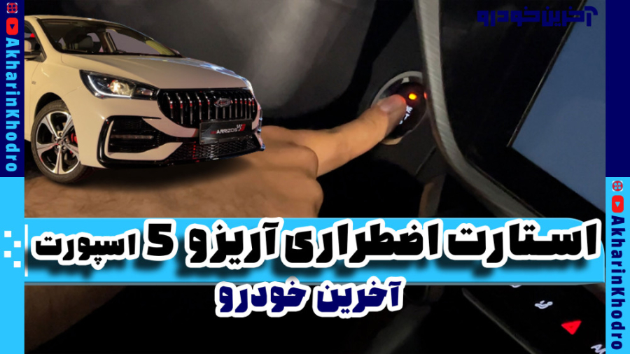 استارت اضطراری در آریزو 5 | آخ...