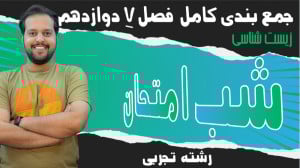 شب امتحان زیست دوازدهم فصل 7 |...