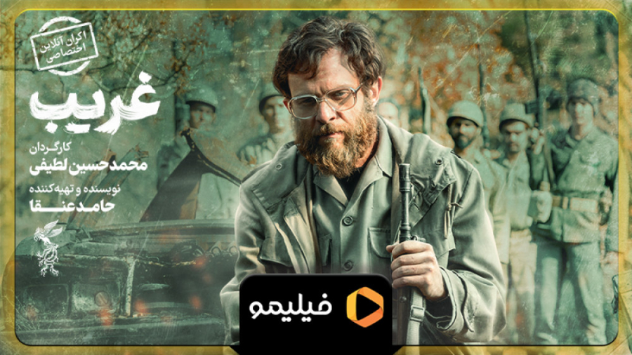 اکران آنلاین فیلم غریب فقط امر...