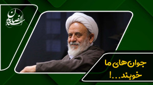 جوانهای ما خوبند؛ فکر نکنید ب...