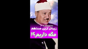زیباتر از این صدا هم مگه داریم...