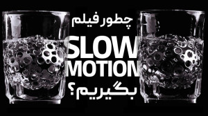 آموزش فیلمسازی: چطور فیلم اسلو...