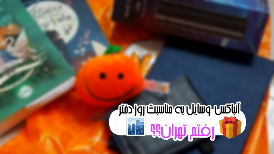 آنباکس وسایل به مناسبت روز دخت...