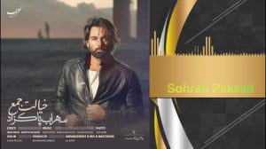 آهنگ سهراب پاکزاد به نام خیالت...